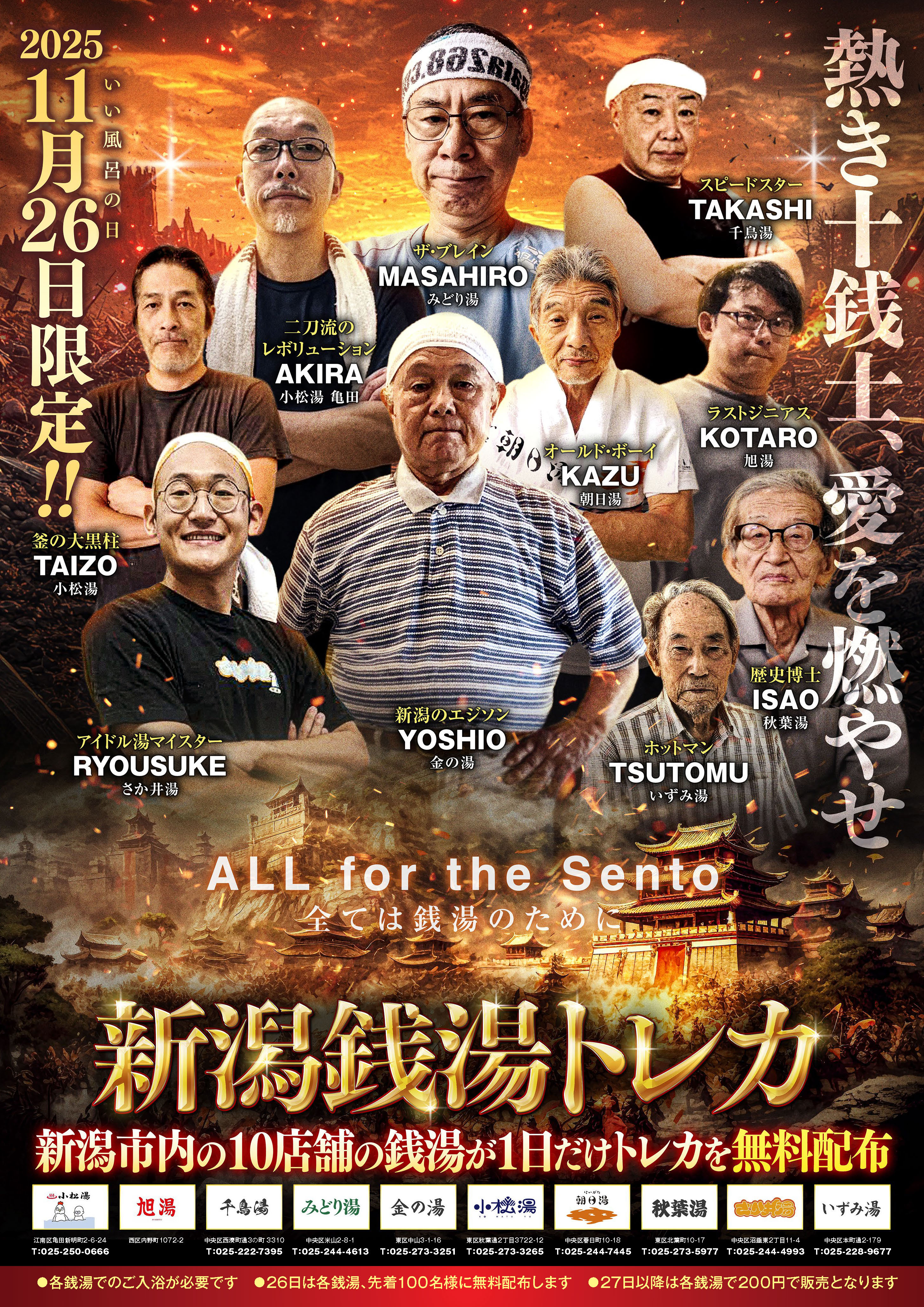 11月26日限定【新潟銭湯トレカ】無料配布イベント | 新潟浴場組合